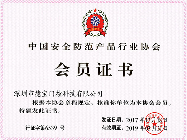 德寶榮譽(yù)：中國(guó)安全防范產(chǎn)品行業(yè)協(xié)會(huì)會(huì)員證書(shū)