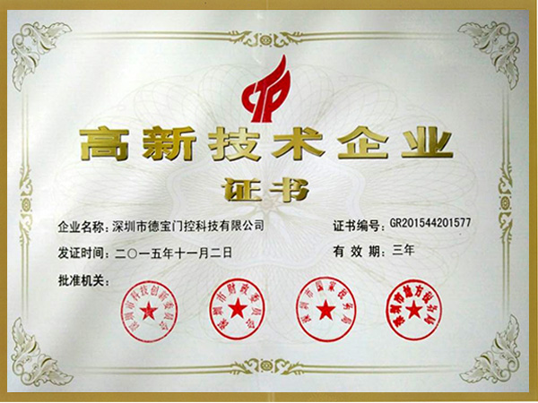 德寶榮譽(yù)：高新技術(shù)企業(yè)證書(shū)
