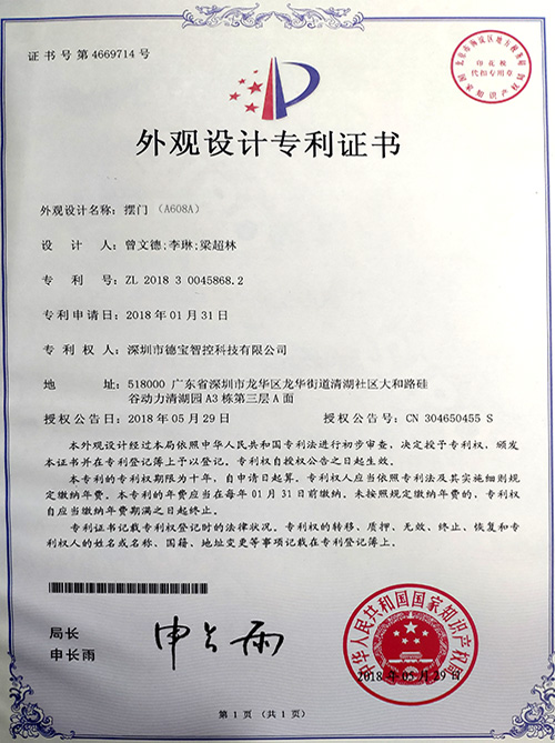 德寶專利：外觀設(shè)計(jì)專利證書（擺閘A608A）