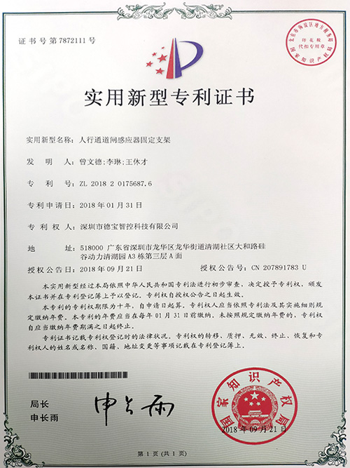 德寶專利：實(shí)用新型專利證書（人行通道感應(yīng)器固定支架）